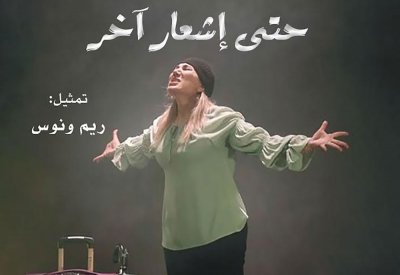 غدا العرض الأخير لمسرحية " حتى إشعار آخر "