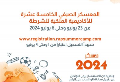 بدء تسجيل المشاركين في فعاليات المعسكر الصيفي للأكاديمية الملكية للشرطة