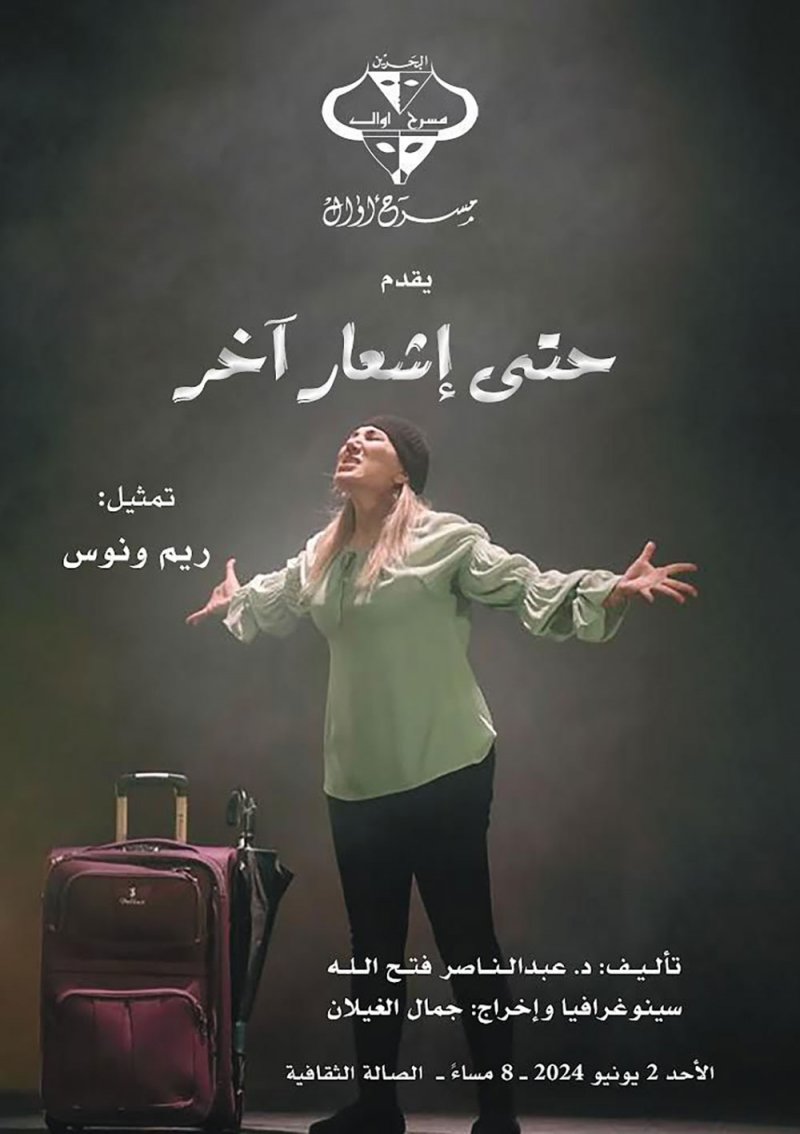 غدا العرض الأخير لمسرحية " حتى إشعار آخر "