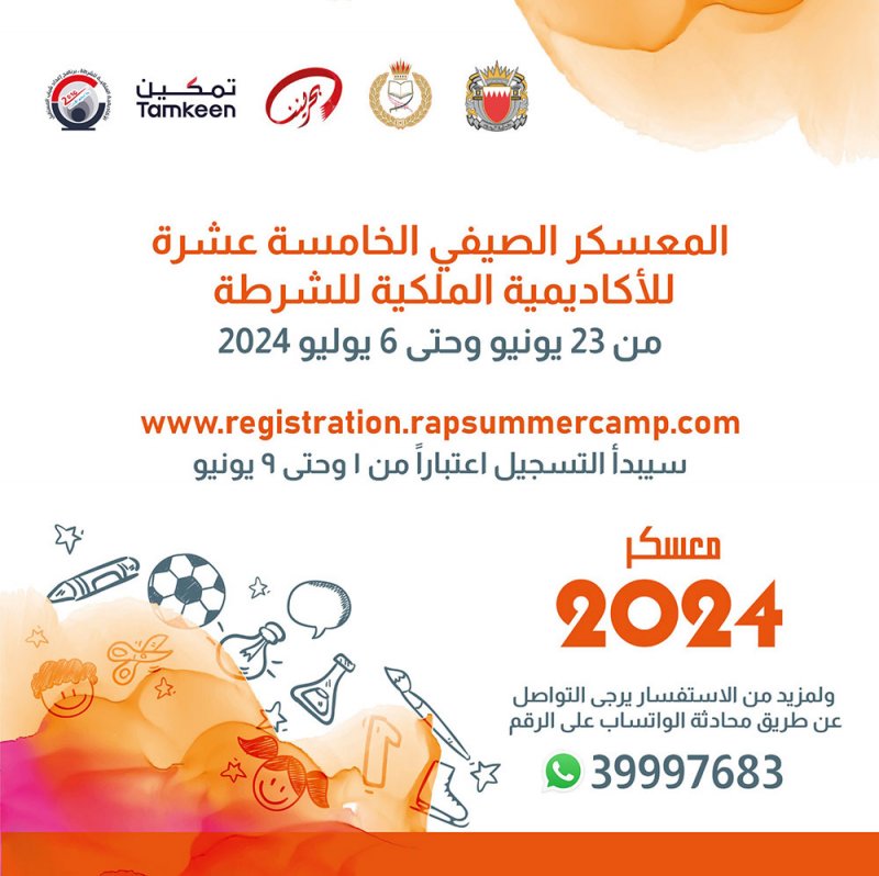 بدء تسجيل المشاركين في فعاليات المعسكر الصيفي للأكاديمية الملكية للشرطة