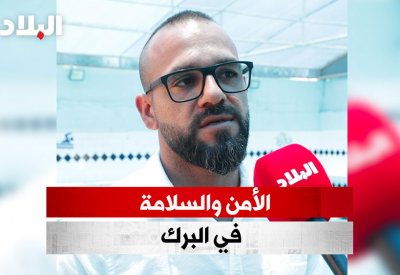 بالفيديو: الأمن والسلامة في البرك