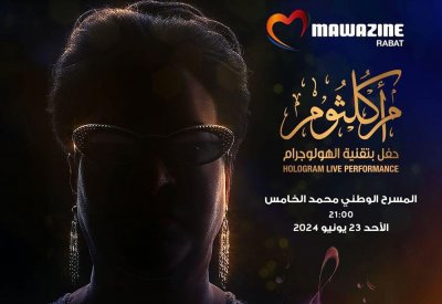 أم كلثوم في مهرجان موازين بالهولوغرام