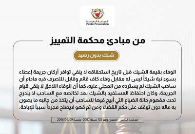 مبدأ قضائي: الوفاء بقيمة الشيك قبل استحقاقه لا ينفي توافر أركان جريمة "شيك بدون رصيد"