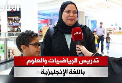 بالفيديو: هل أنت مع أو ضد تدريس الرياضيات والعلوم باللغة الإنجليزية؟