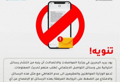 "بريد البحرين" يحذر من رسائل احتيالية