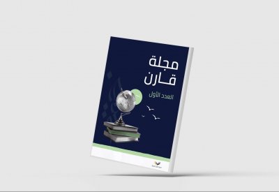 عدد أول من مجلة سعودية للدراسات المقارنة