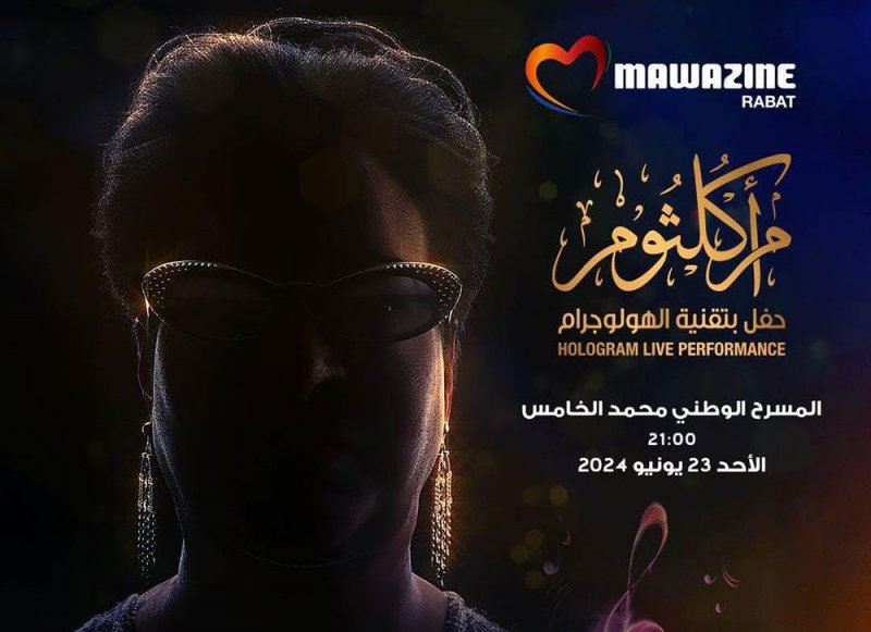 أم كلثوم في مهرجان موازين بالهولوغرام