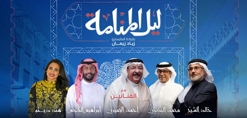 استعدادات كبيرة لـ "حفل ليلة المنامة" بمشاركة نجوم البحرين