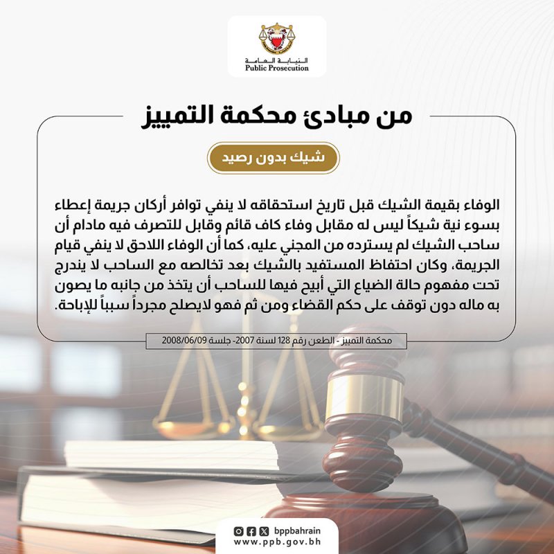 مبدأ قضائي: الوفاء بقيمة الشيك قبل استحقاقه لا ينفي توافر أركان جريمة "شيك بدون رصيد"