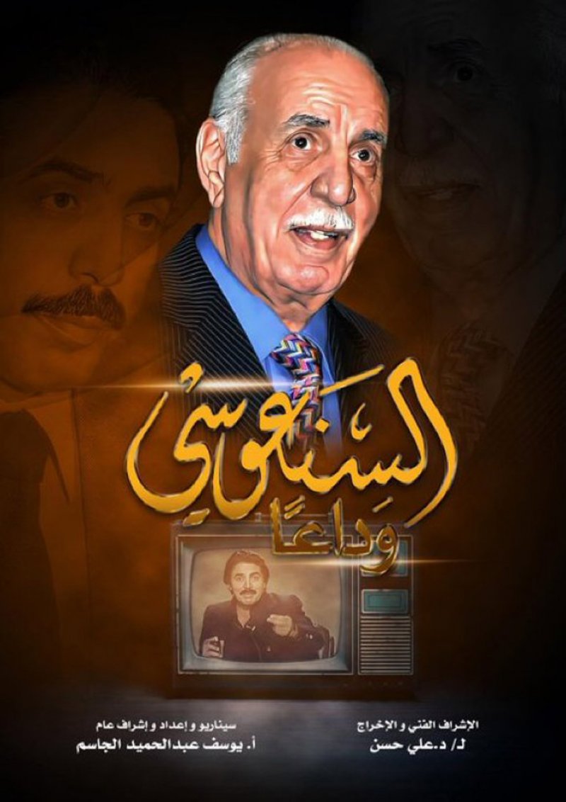 "وداعاً السنعوسي" لعلي حسن.. وإعادة إحيائه في ذاكرة القلب