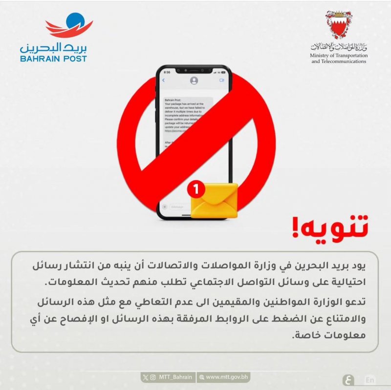 "بريد البحرين" يحذر من رسائل احتيالية