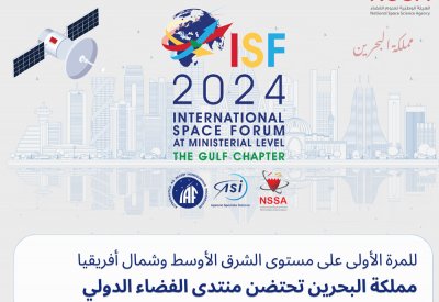 مملكة البحرين تستضيف منتدى الفضاء الدولي