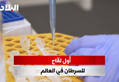 بالفيديو: أول لقاح للسرطان في العالم