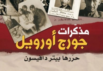 صدور مذكرات "مذكرات جورج أورويل"