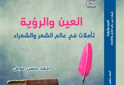 "العين والرؤية.. تأملات في عالم الشعر والشعراء"