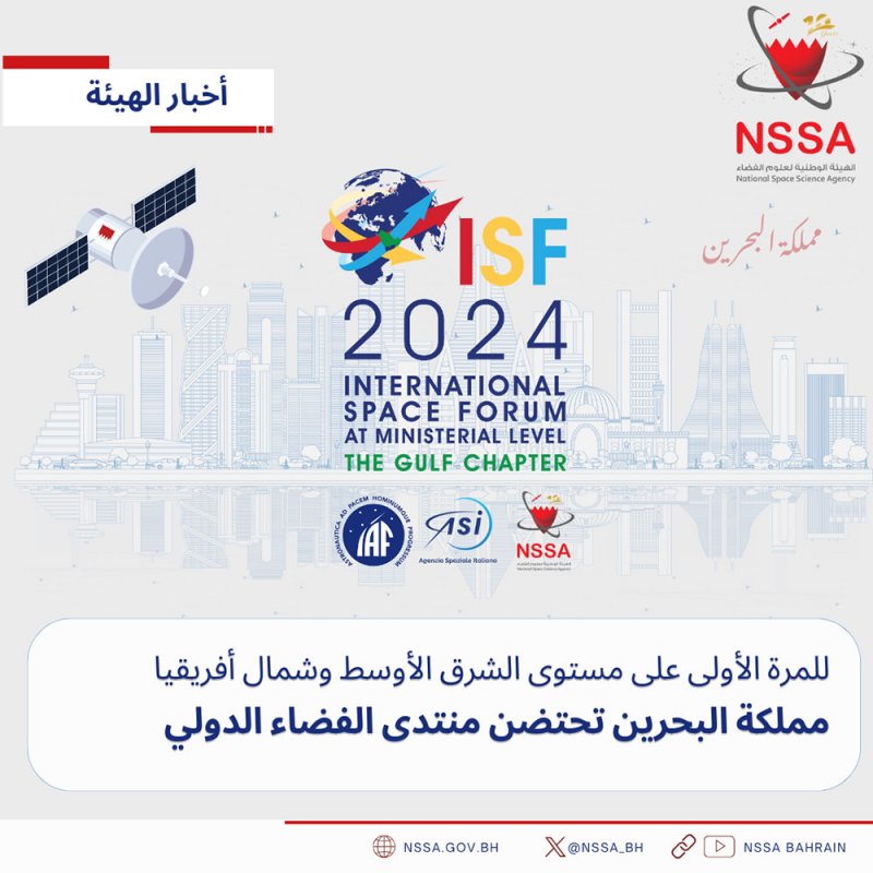 مملكة البحرين تستضيف منتدى الفضاء الدولي