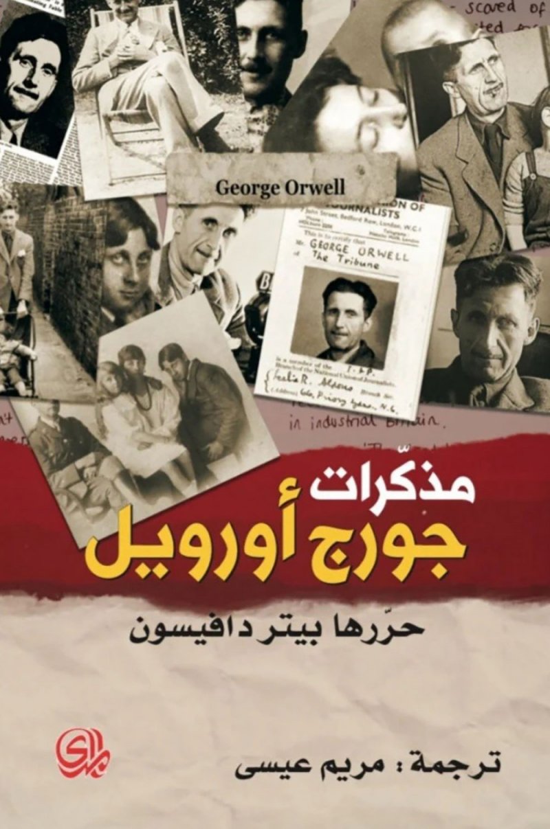 صدور مذكرات "مذكرات جورج أورويل"
