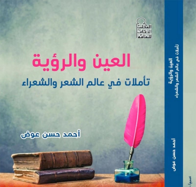 "العين والرؤية.. تأملات في عالم الشعر والشعراء"