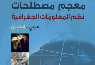 صدور معجم مصطلحات نظم المعلومات الجغرافية