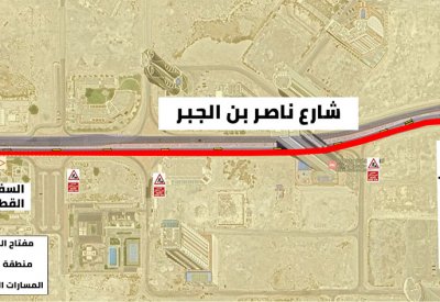 "الأشغال": غلق المسار الأيمن والأوسط باتجاه الشرق على شارع ناصر بن جبر الجبر