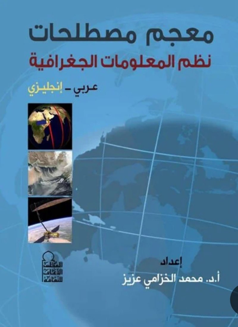 صدور معجم مصطلحات نظم المعلومات الجغرافية