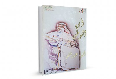 "أبو الوطن".. كتاب يوثق مسيرة الملحن الكبير أنور عبدالله