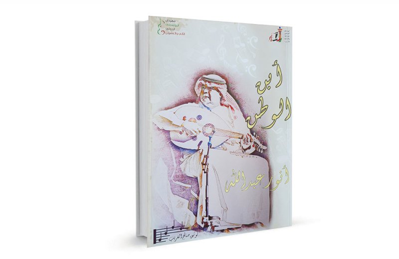 "أبو الوطن".. كتاب يوثق مسيرة الملحن الكبير أنور عبدالله
