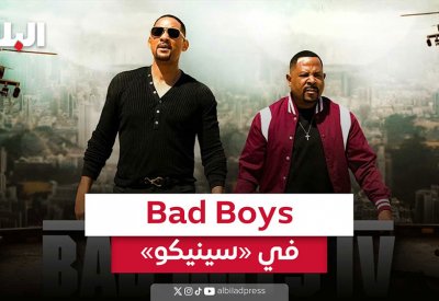 بالفيديو: Bad Boys: Ride Or Die في سينيكو