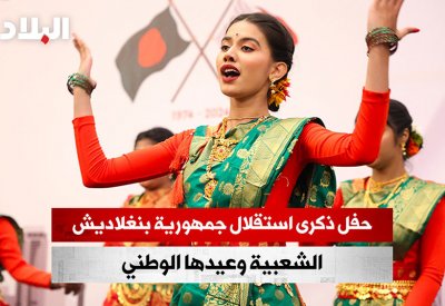 بالفيديو: حفل ذكرى استقلال جمهورية بنغلاديش الشعبية وعيدها الوطني