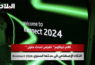بالفيديو: "كلام تيلكوم" تعرض أحدث حلول الذكاء الإصطناعي في حدثها السنوي