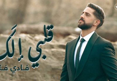 فادي فتال يطلق جديده قلبي إلك