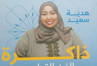 كتاب "هدية سعيد ذاكرة الفن القطري" يوثق مسيرتها وريادتها