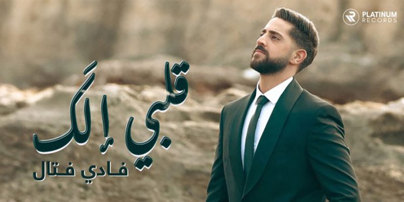 فادي فتال يطلق جديده قلبي إلك