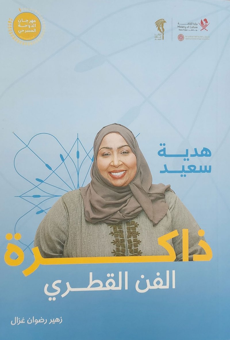 كتاب "هدية سعيد ذاكرة الفن القطري" يوثق مسيرتها وريادتها