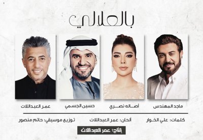 المهندس وأصالة والجسمي والعبداللات يغنون للملك عبدالله ابن الحسين