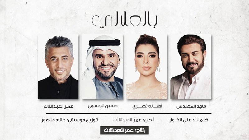 المهندس وأصالة والجسمي والعبداللات يغنون للملك عبدالله ابن الحسين