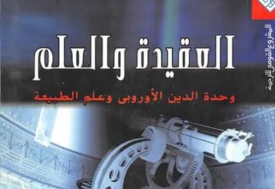 شمس العرب تسطع على العلوم الأوروبية