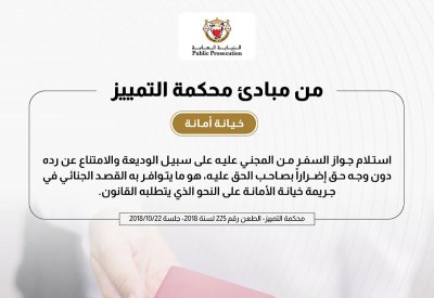 مبدأ قضائي لـ"التمييز".. عدم رد الجواز لصاحب الحق عليه يعد خيانة أمانة