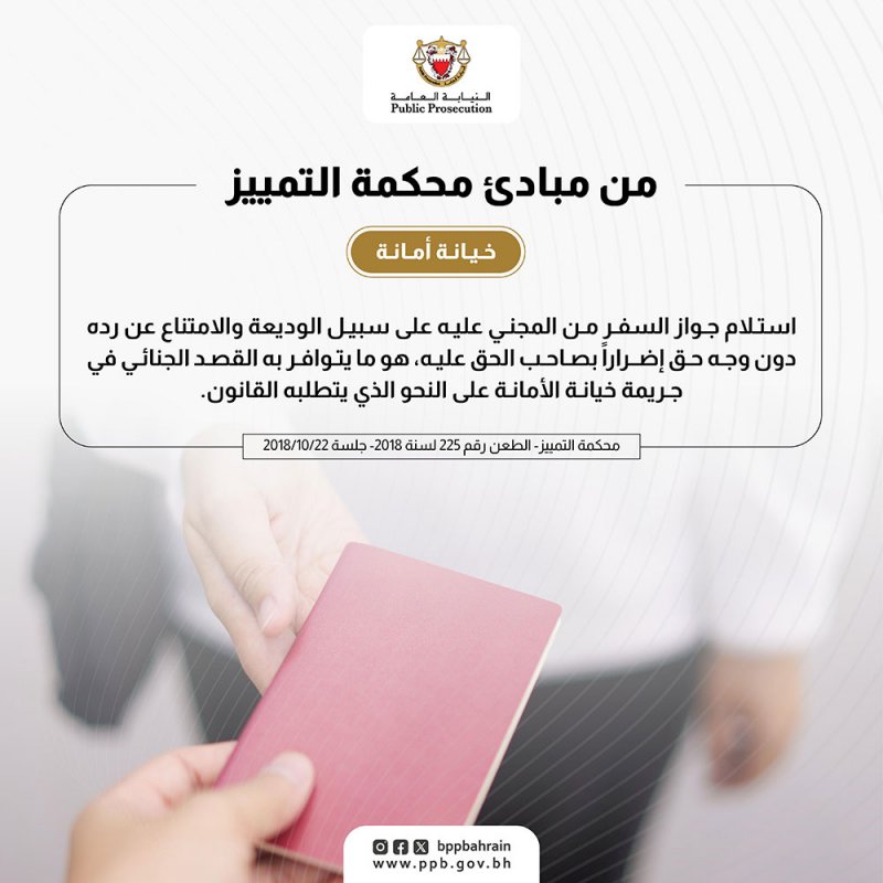 مبدأ قضائي لـ"التمييز".. عدم رد الجواز لصاحب الحق عليه يعد خيانة أمانة