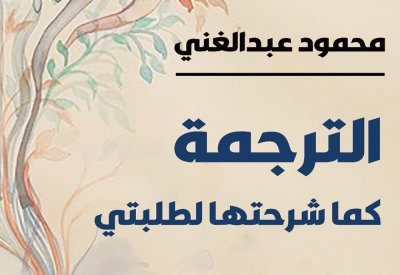 "الترجمة كما شرحتها لطلبتي" كتاب يستعرض المفاهيم والمصطلحات اللغوية