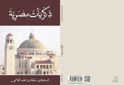 "ذكريات مصرية" كتاب جديدة للشيخ سلطان القاسمي