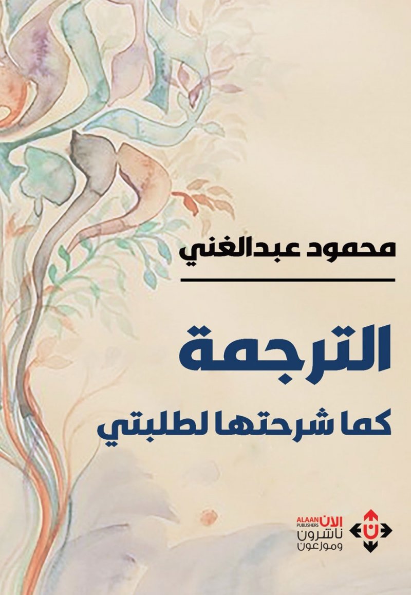 "الترجمة كما شرحتها لطلبتي" كتاب يستعرض المفاهيم والمصطلحات اللغوية