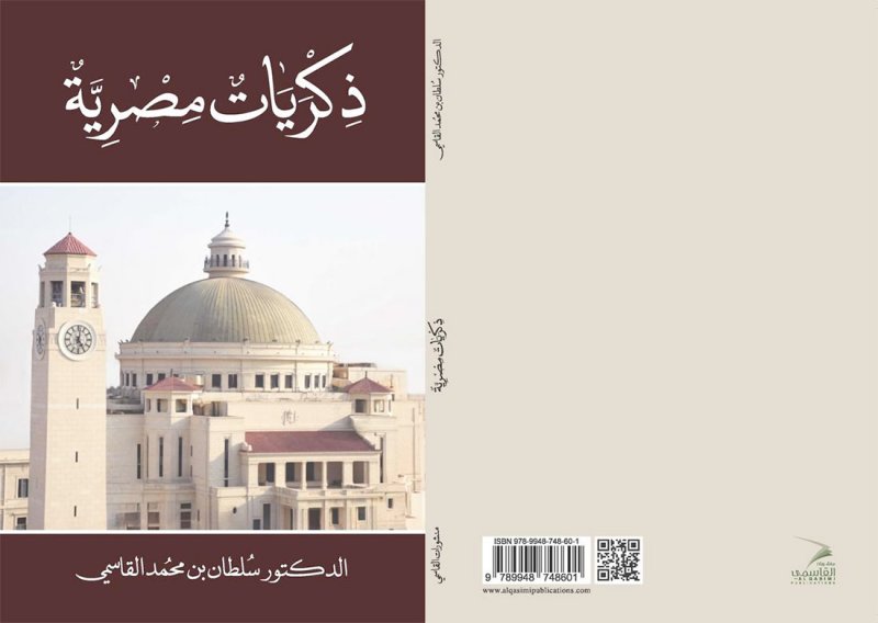 "ذكريات مصرية" كتاب جديدة للشيخ سلطان القاسمي