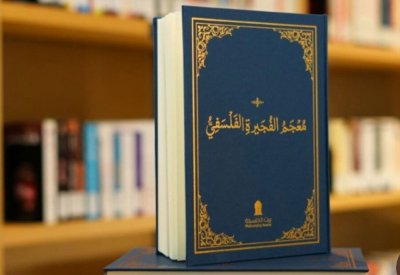 إطلاق معجم الفجيرة الفلسفي
