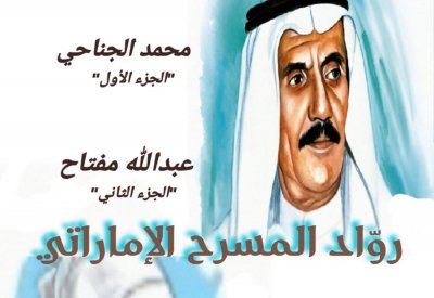 صدور كتاب عن رواد المسرح الإماراتي