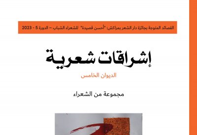 صدور الديوان الخامس من "إشراقات شعرية"