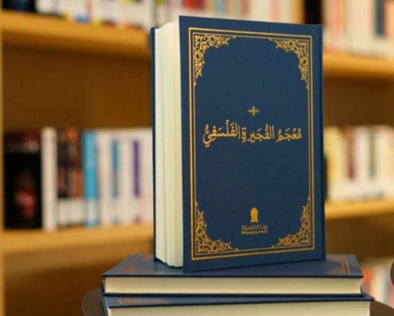 إطلاق معجم الفجيرة الفلسفي