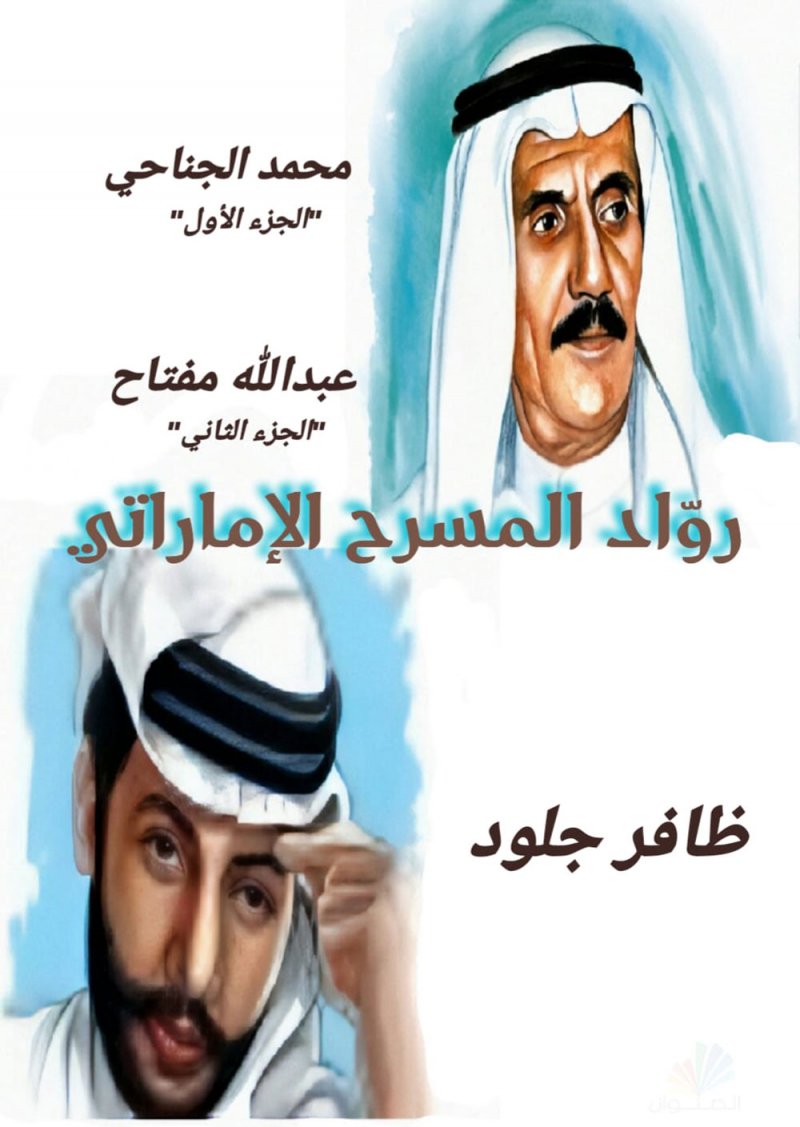 صدور كتاب عن رواد المسرح الإماراتي