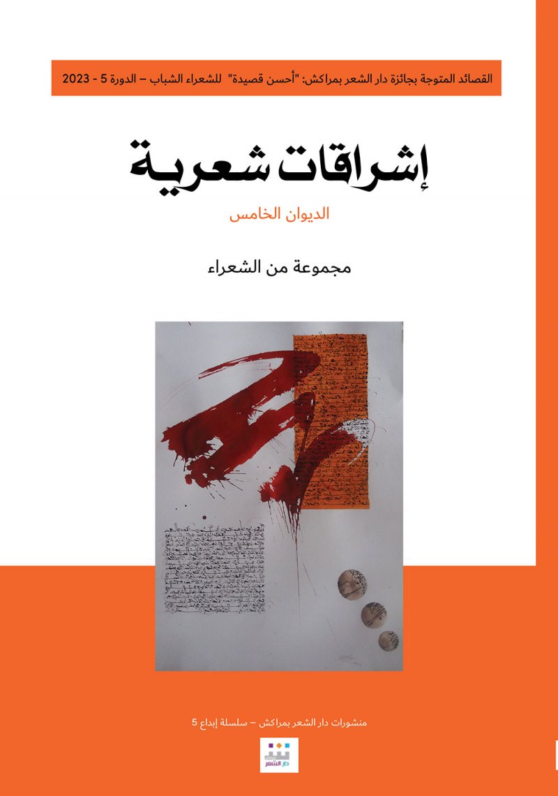 صدور الديوان الخامس من "إشراقات شعرية"