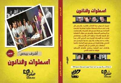 "أسطوات وفنانون" كتاب جديد لأشرف بيدس